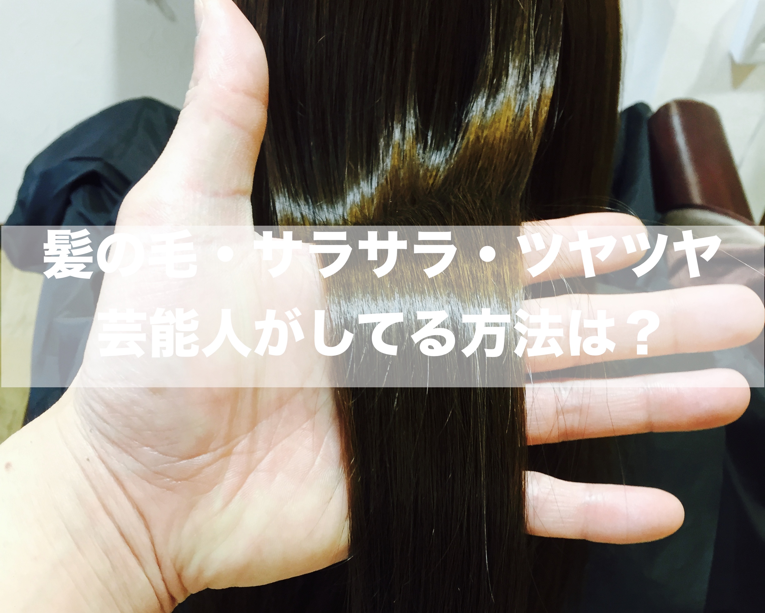 芸能人もしてる 髪の毛サラサラ ツヤツヤに見せる４つの方法 髪質改善 美容師が伝える髪ブログ
